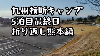 九州横断バイクキャンプ、最終日熊本草枕山荘！