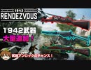 【BF2042】BF1942武器が大量追加！「1942ランデブー」でWW2を体感せよ！【PS5/PS4/PC/Batlefield2042/BF2042/バトルフィールド2042/アデル】