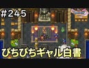 #245【女性実況】ドラゴンクエスト11Sで癒される！ぴちぴちギャル白書(ドラクエ11s)