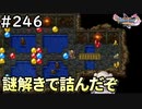 #246【女性実況】ドラゴンクエスト11Sで癒される！謎解きで詰んだゾ(ドラクエ11s)