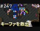 #247【女性実況】ドラゴンクエスト11Sで癒される！キーファを救出(ドラクエ11s)