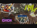 【母涙】リオレイアの目の前で卵を破壊しまくる鬼畜ハンターがこちらです。モンスターハンターダブルクロス】【MHXX】part39