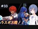 【イースⅧ】#33 イースシリーズを初めてプレイするすずきつづみ【CeVIO実況】