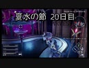 【HARVESTELLA】初見のほぼ毎日ハーヴェステラ！夏水の節 20日目【実況プレイ】