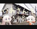 いあさんち　その８