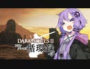 【DARKSOULS2】ドラングレイグ循環録第3話【VOICEROID実況】