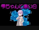 どうしようもない日常5【VOICEROID劇場】