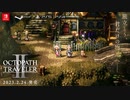 【第4弾PV】『OCTOPATH TRAVELER II   オクトパストラベラーⅡ』 4thトレーラー：狩人＆薬師編