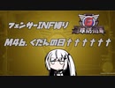 【地球防衛軍6】INF縛りアルさん in フェンサー part040【coefont実況プレイ】
