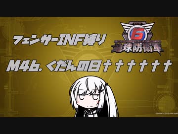 【地球防衛軍6】INF縛りアルさん in フェンサー part040【coefont実況プレイ】