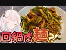 【回鍋肉麺】本場中国の味！忘れらんねえよ【外国料理祭】