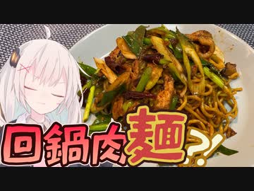 【回鍋肉麺】本場中国の味！忘れらんねえよ【外国料理祭】