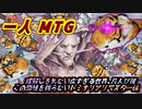 一人　MTG　あの頃の思い出が…甦る？…あの人たちは何処へ？再構築されたドミナリアの世界編