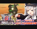 【地球防衛軍6】ボイロたちよ、運命に抗え part27【オン4兵科INF縛り】