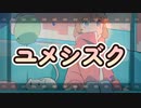 ユメシズク / 弦巻マキ AI