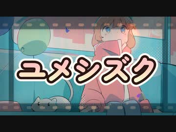 ユメシズク / 弦巻マキ AI