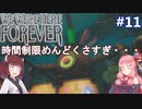 【We Were Here Forever】頭の回転が速い2人。それを見る1人：part11【VOICEROID実況プレイ】