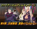 ファイアーエムブレムエンゲージ　第５章　王城奪還　冒頭イベントシーン　＃２１　【Fire Emblem Engage】