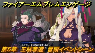 ファイアーエムブレムエンゲージ　第５章　王城奪還　冒頭イベントシーン　＃２１　【Fire Emblem Engage】