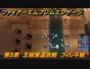 ファイアーエムブレムエンゲージ　第５章　王城奪還攻略　フィレネ城　＃２２　【Fire Emblem Engage】