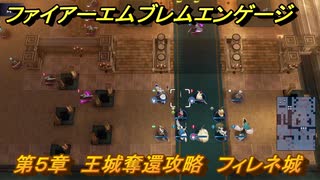 ファイアーエムブレムエンゲージ　第５章　王城奪還攻略　フィレネ城　＃２２　【Fire Emblem Engage】