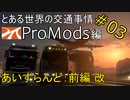 【ETS2】とある世界の交通事情 ProMods編 ＃03【マルチプレイ】