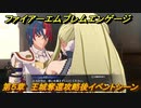ファイアーエムブレムエンゲージ　第５章　王城奪還攻略後イベントシーン　＃２３　【Fire Emblem Engage】