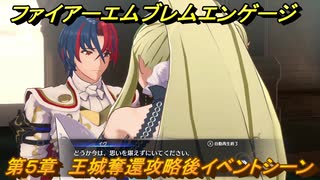 ファイアーエムブレムエンゲージ　第５章　王城奪還攻略後イベントシーン　＃２３　【Fire Emblem Engage】