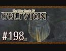 実況 ◇ The Elder Scrolls IV: オブリビオン ◇ 第198幕