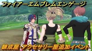 ファイアーエムブレムエンゲージ　錬成屋・アクセサリー屋追加イベント　＃２４　【Fire Emblem Engage】