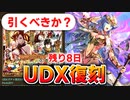 【ロマサガRS】相談です。復刻UDXガチャで天井パギャル交換すべきか問題【ロマンシング サガ リユニバース】
