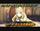 ファイアーエムブレムエンゲージ　セリーヌ・主人公支援会話C　＃２５　【Fire Emblem Engage】