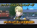 ファイアーエムブレムエンゲージ　アルフレッド・主人公支援会話C　＃２６　【Fire Emblem Engage】