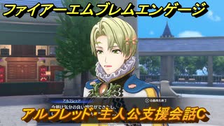ファイアーエムブレムエンゲージ　アルフレッド・主人公支援会話C　＃２６　【Fire Emblem Engage】