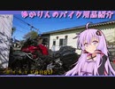 【バイク用品紹介祭】バイク用品を紹介する事を強いられているんだ！！～ゆかりん編～
