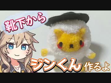 靴下からジン君作るよー【VOICEVOX】