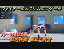 ファイアーエムブレムエンゲージ　筋肉体操　腕立て伏せ　ステータスを上げる　＃２７　【Fire Emblem Engage】