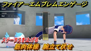 ファイアーエムブレムエンゲージ　筋肉体操　腕立て伏せ　ステータスを上げる　＃２７　【Fire Emblem Engage】