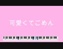 可愛くてごめん・ピアノソロ