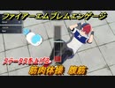 ファイアーエムブレムエンゲージ　筋肉体操　腹筋　ステータスを上げる　＃２８　【Fire Emblem Engage】