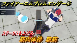 ファイアーエムブレムエンゲージ　筋肉体操　腹筋　ステータスを上げる　＃２８　【Fire Emblem Engage】
