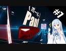 【Beat Saber】体力が成績に直結する斬る音ゲー#7（あくあ色ぱれっと）【ゆっくり実況プレイ・VOICEROID実況プレイ】