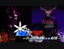 【旧章】希望vs絶望　～古の世界、新たな希望～ part9