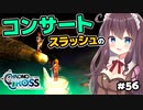 【クロノ・クロス】完全初見 リマスター版 スラッシュのコンサート Part56【女性実況】