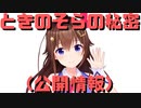 【コメ付き】ときのそらの秘密（公開情報）【ホロライブ切り抜き】