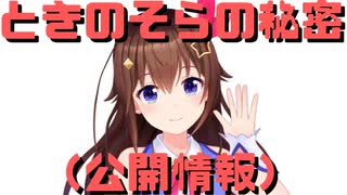 【コメ付き】ときのそらの秘密（公開情報）【ホロライブ切り抜き】