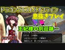 【東北きりたん実況】ドラクエⅩオフラインを息抜きプレイ part128