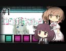 【ウワガキアイ】ささらときりたんのフリーホラー名鑑【ボイチェビ実況】#1
