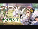 【アナザーエデン】　ASイーファキャラクエ