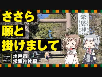 【ととのいました】初詣に常磐神社へ行ってきました【CeVIO旅行/ささらのまんぞく】